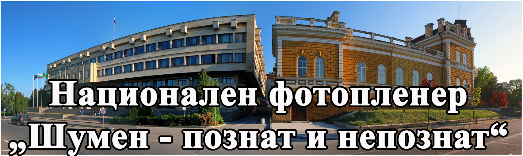 Начало - Община Шумен
