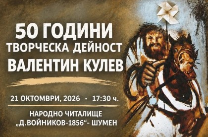 50 години творческа дейност –…