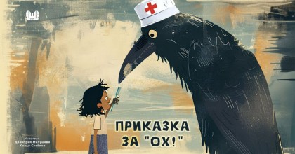 Приказка за Ох