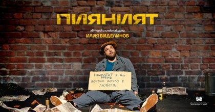 Пияният