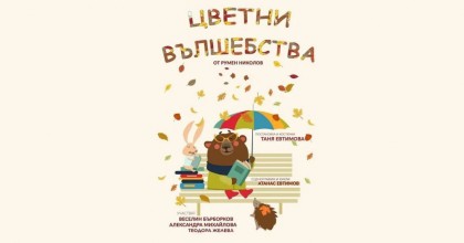 Цветни вълшебства