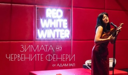 Зимата на червените фенери