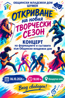 Концерт за откриване новия творчески…