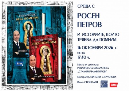 Среща с Росен Петров и…