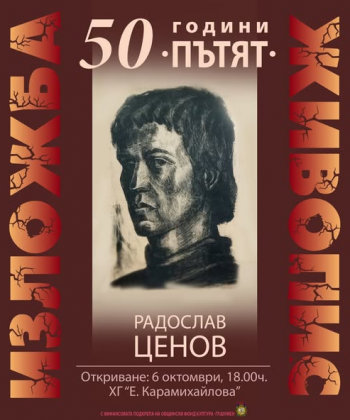 Изложба живопис „50 години пътят"