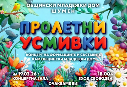 „Пролетни усмивки" - концерт на…