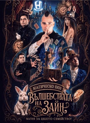 Магическо шоу „Вълшебствата на Зайн"