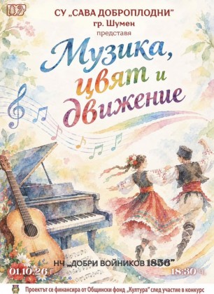 Музика, цвят и движение