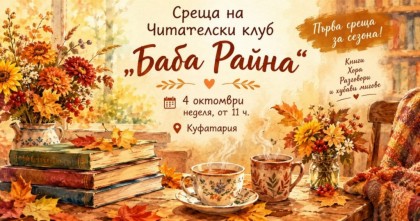 Среща на Читателски клуб ,,Баба…