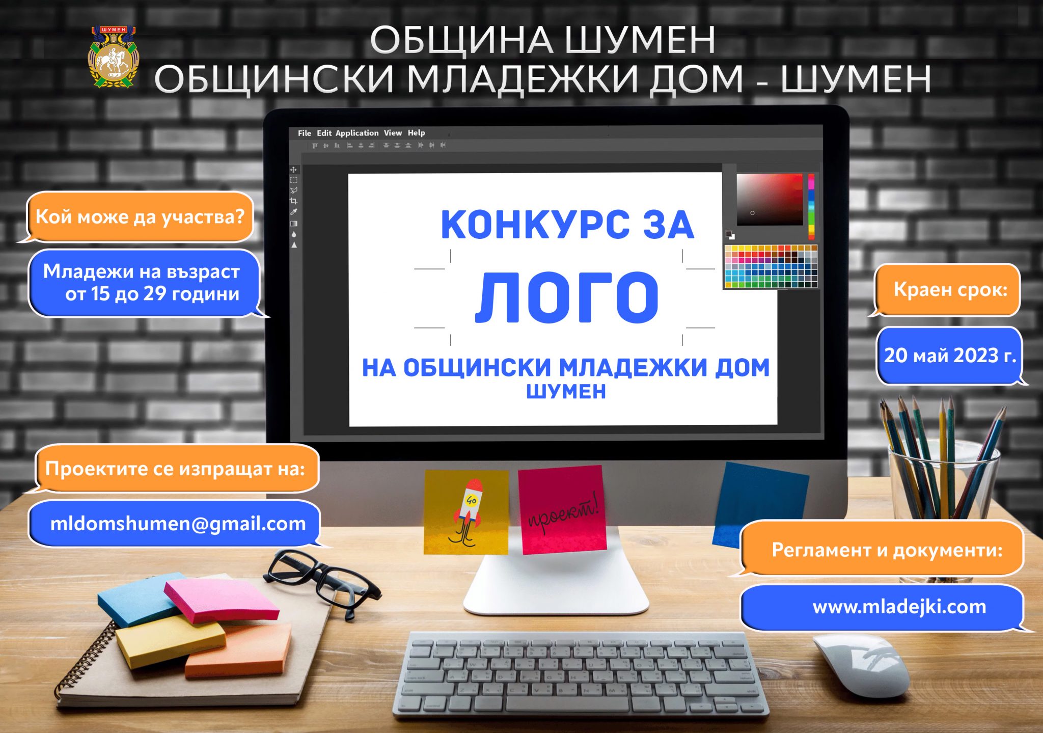 Конкурс за лого на Общинския младежки дом в Шумен - Община Шумен